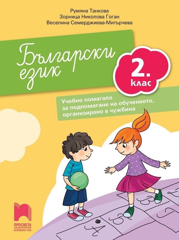 Български език за 2. клас - Учебно помагало за подпомагане на обучението, организирано в чужбина