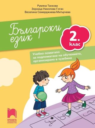 Български език за 2. клас - Учебно помагало за подпомагане на обучението, организирано в чужбина