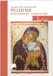 Религия. Християнство - православие - Учебник за 2. клас