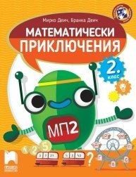 Математически приключения за 2. клас Математически приключения за 2. клас