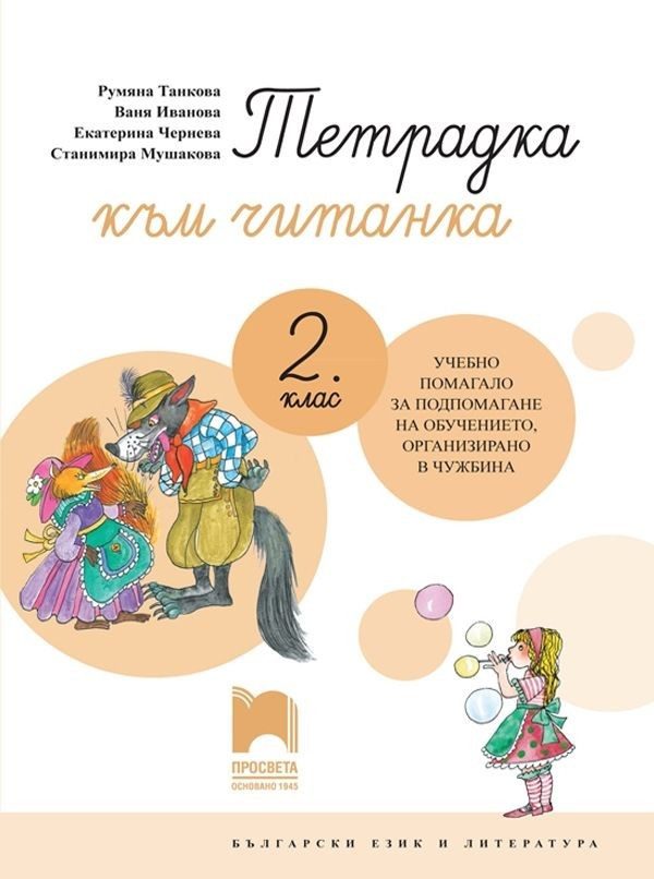 Тетрадка към читанка за 2. клас за подпомагане на обучението, организирано в чужбина