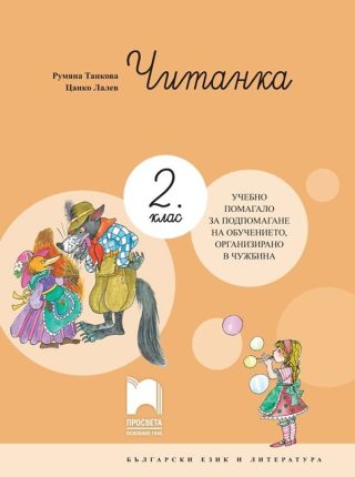 Читанка за 2. клас - Учебно помагало за подпомагане на обучението, организирано в чужбина