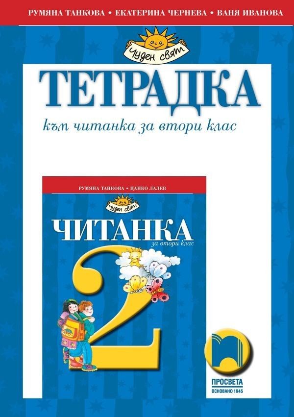 Тетрадка към читанка за 2. клас (по новата програма)