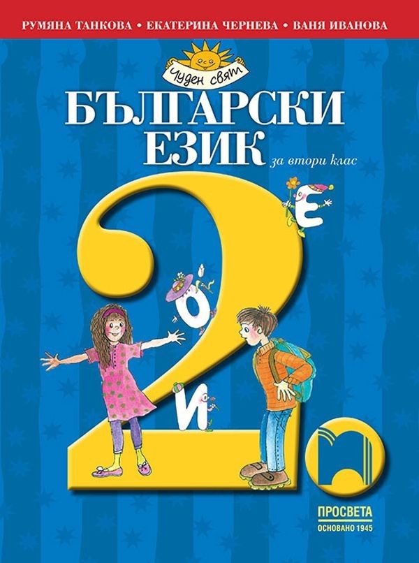 Български език за 2. клас (по новата програма)