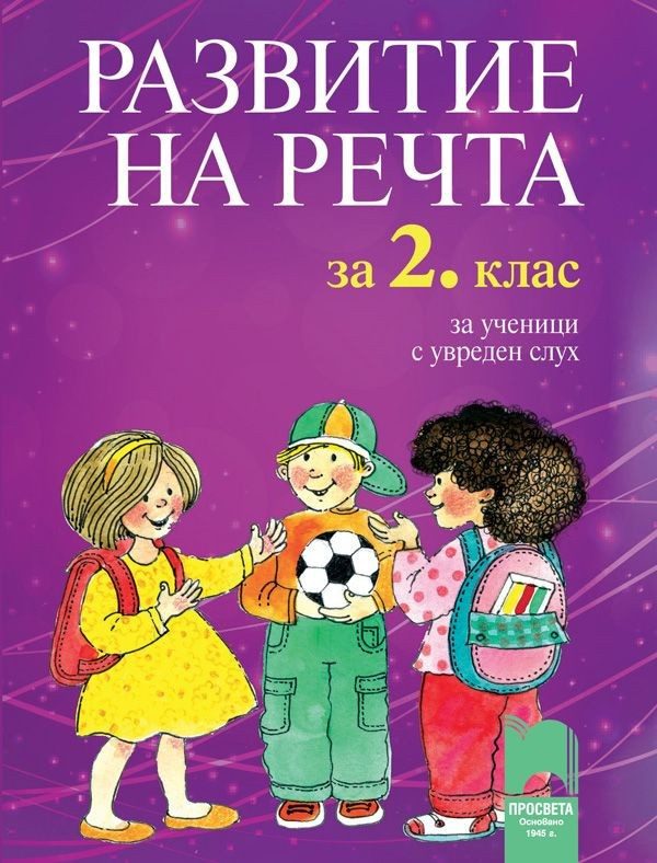 Развитие на речта за 2. клас за ученици с увреден слух