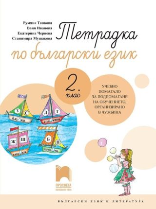 Тетрадка по български език за 2. клас за подпомагане на обучението, организирано в чужбина