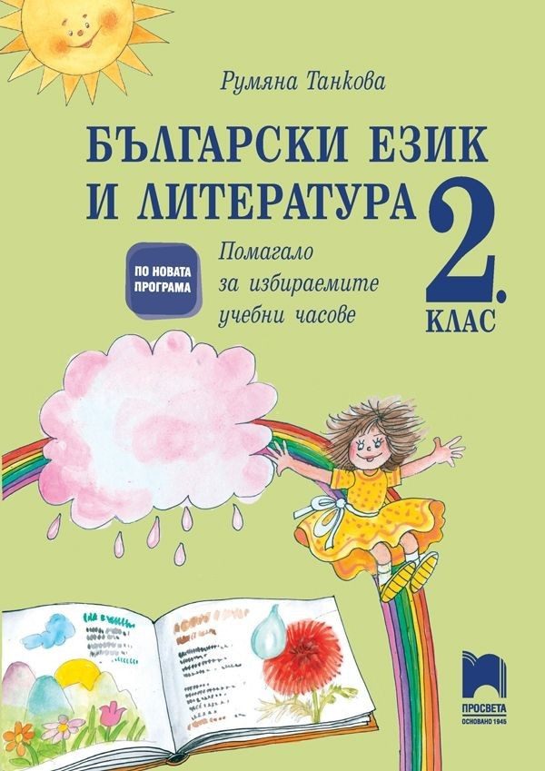 Български език и литература за 2. клас - Помагало за избираемите учебни часове, Р. Танкова (по новата програма)