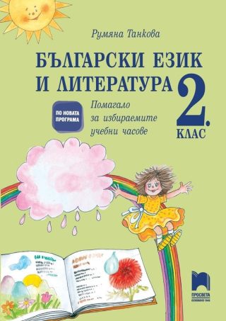 Български език и литература за 2. клас - Помагало за избираемите учебни часове, Р. Танкова (по новата програма)