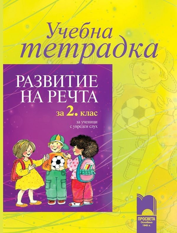 Учебна тетрадка по развитие на речта за 2. клас за ученици с увреден слух