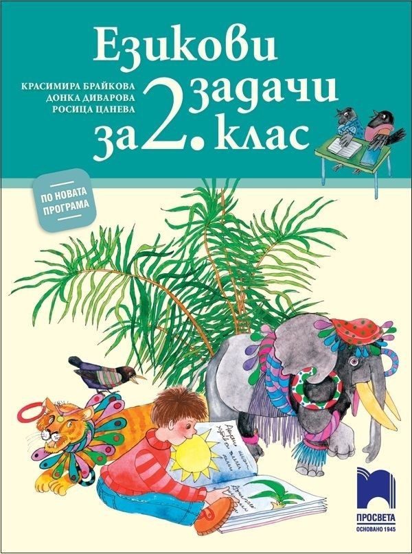 Езикови задачи за 2. клас (по новата програма)