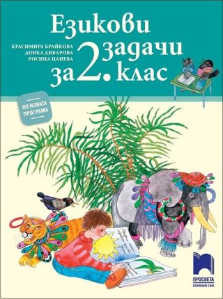 Езикови задачи за 2. клас (по новата програма)