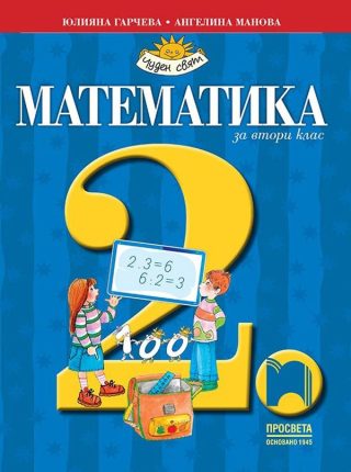 Математика за 2. клас