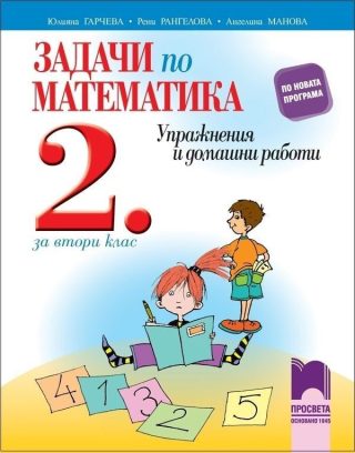 Задачи по математика за 2. клас - Упражнения и домашни работи (по новата програма)