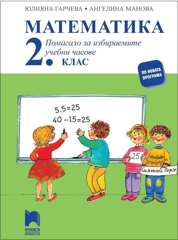Математика - Помагало за избираемите учебни часове за 2. клас (по новата програма)