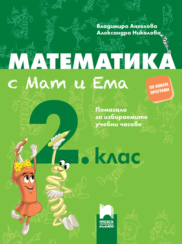 Математика с Мат и Ема за 2. клас - Помагало за избираемите учебни часове (по новата програма)