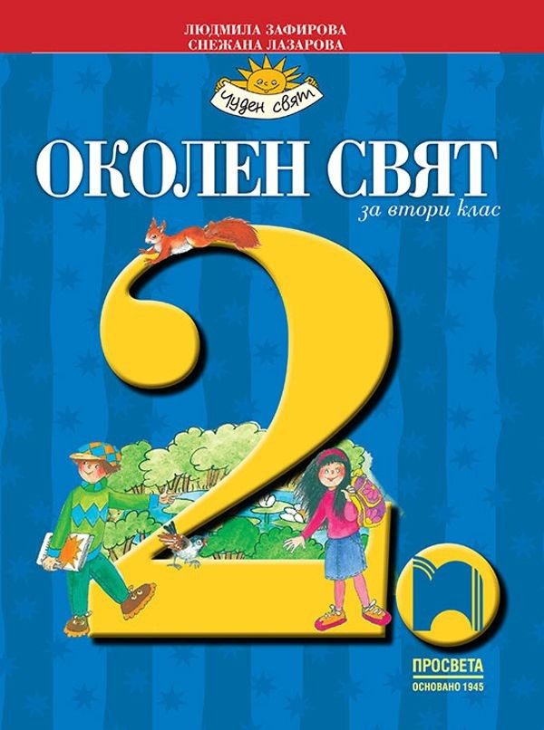 Околен свят за 2. клас (по новата програма)
