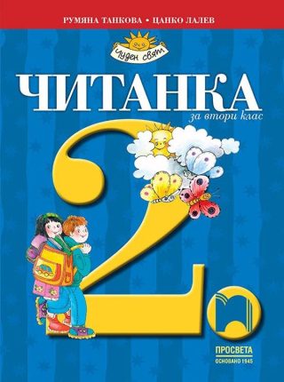 Читанка за 2. клас