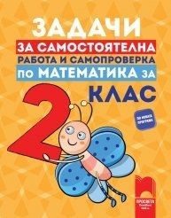 Задачи за самостоятелна работа и самопроверка по математика за 2. клас (по новата програма)