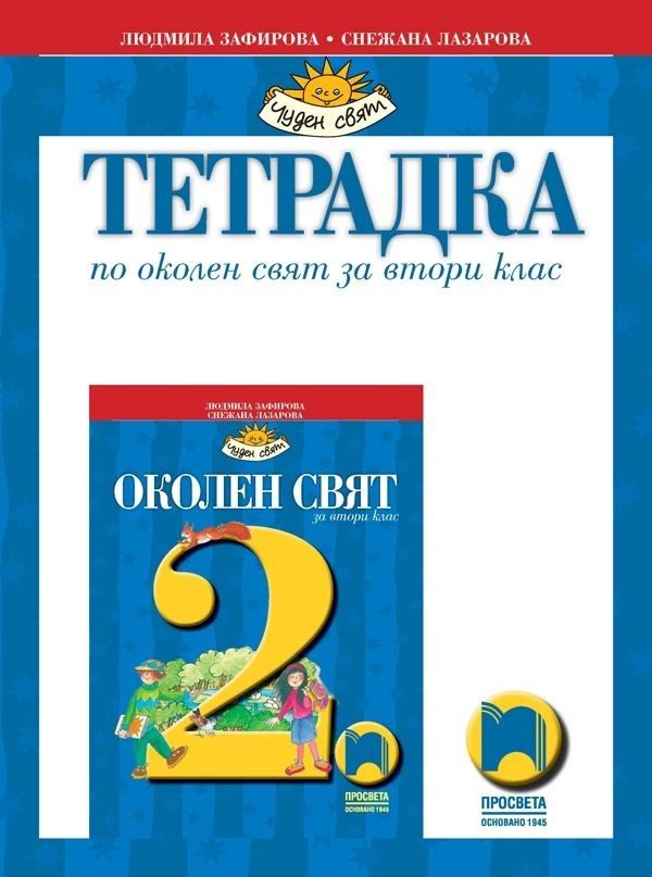 Тетрадка по околен свят за 2. клас (по новата програма)