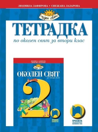 Тетрадка по околен свят за 2. клас (по новата програма)