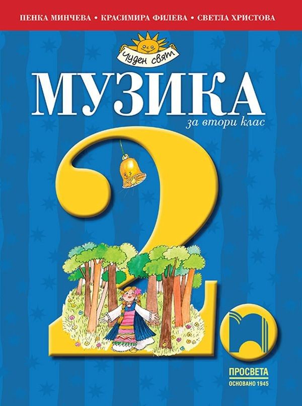 Музика за 2. клас