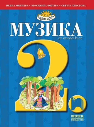Музика за 2. клас