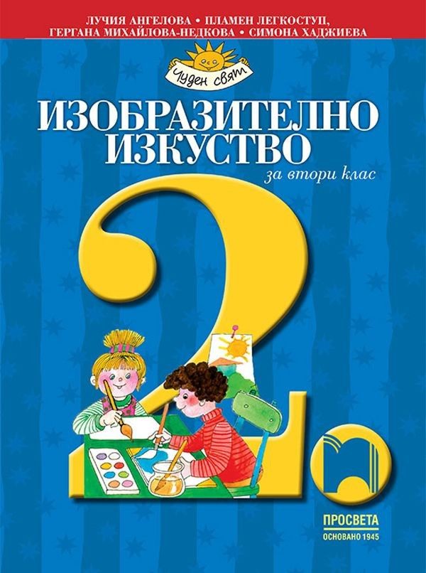 Изобразително изкуство за 2. клас