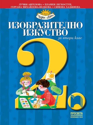 Изобразително изкуство за 2. клас