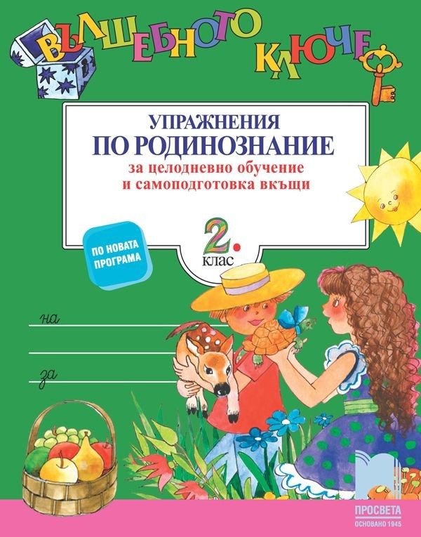 Вълшебното ключе. Упражнения по родинознание за целодневно обучение и самоподготовка вкъщи за 2. клас (по новата програма)