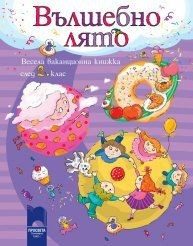 Вълшебно лято - Весела ваканционна книжка след 2. клас