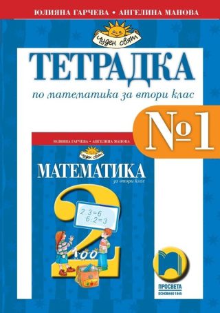 Тетрадка № 1 по математика за 2. клас (по новата програма)