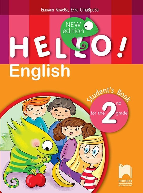 Hello! New Edition - Учебник по английски език за 2. клас (по новата програма)