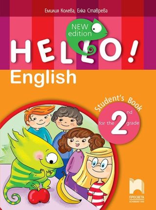 Hello! New Edition - Учебник по английски език за 2. клас (по новата програма)