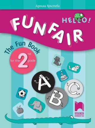 FUNFAIR! The Fun Book - Занимателна тетрадка по английски език за 2. клас