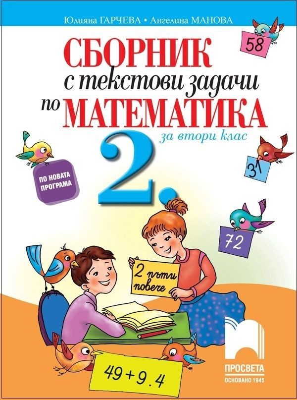 Сборник с текстови задачи по математика за 2. клас (по новата програма)