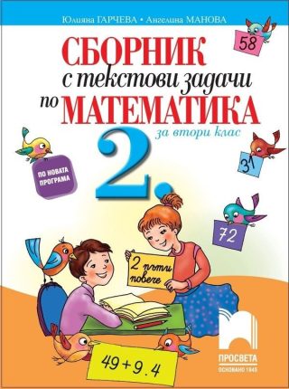 Сборник с текстови задачи по математика за 2. клас (по новата програма)