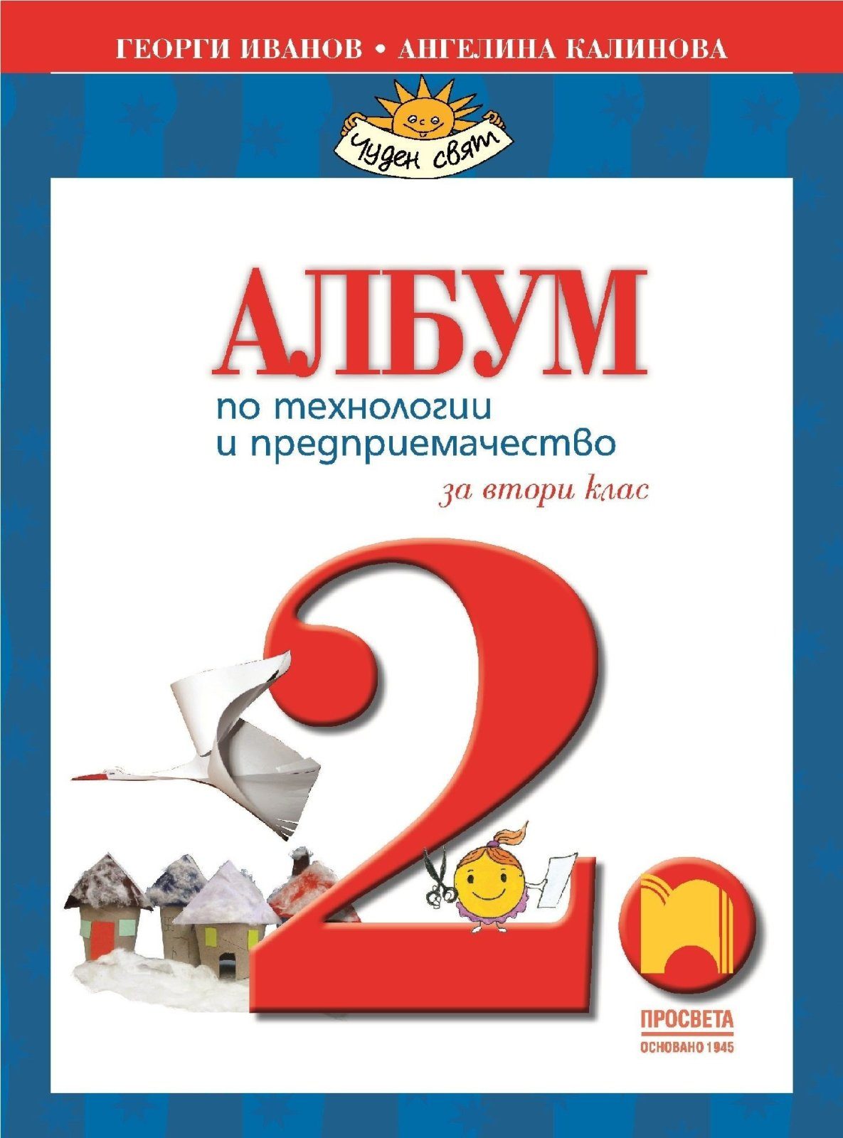 Албум по технологии и предприемачество за 2. клас (по новата програма)
