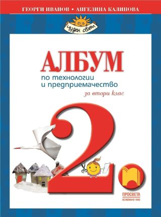 Албум по технологии и предприемачество за 2. клас (по новата програма)