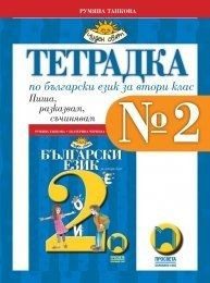Тетрадка № 2 по български език за 2. клас (по новата програма)