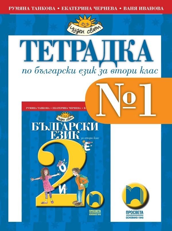 Тетрадка № 1 по български език за 2. клас (по новата програма)