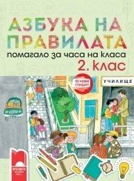 Азбука на правилата - Помагало за часа на класа за 2. клас (по новата програма)