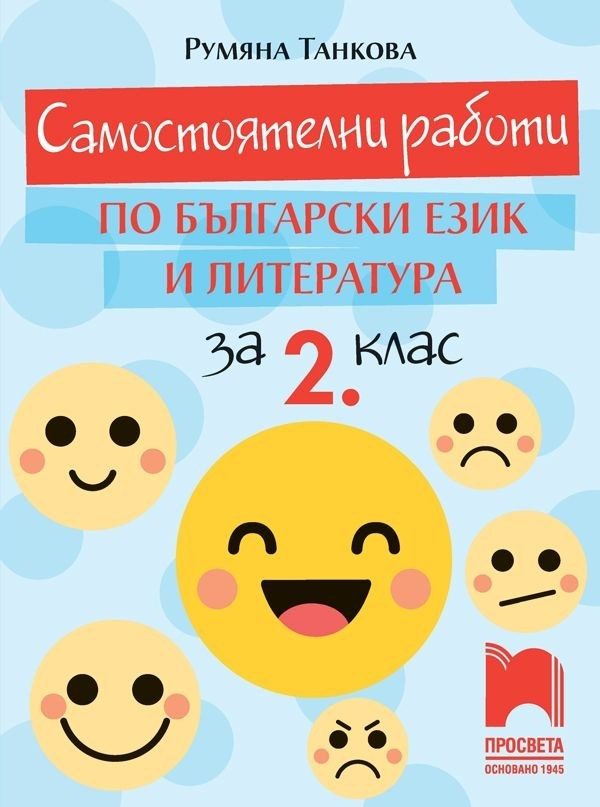 Самостоятелни работи по български език и литература за 2. клас