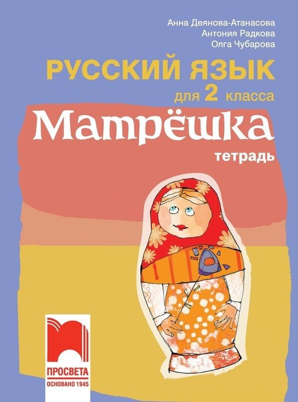 Матрëшка - Тетрадка по руски език за 2. клас (по новата програма)