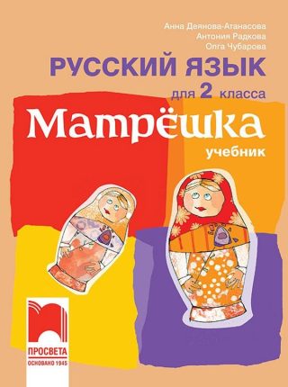 Матрëшка - Учебник по руски език за 2. клас