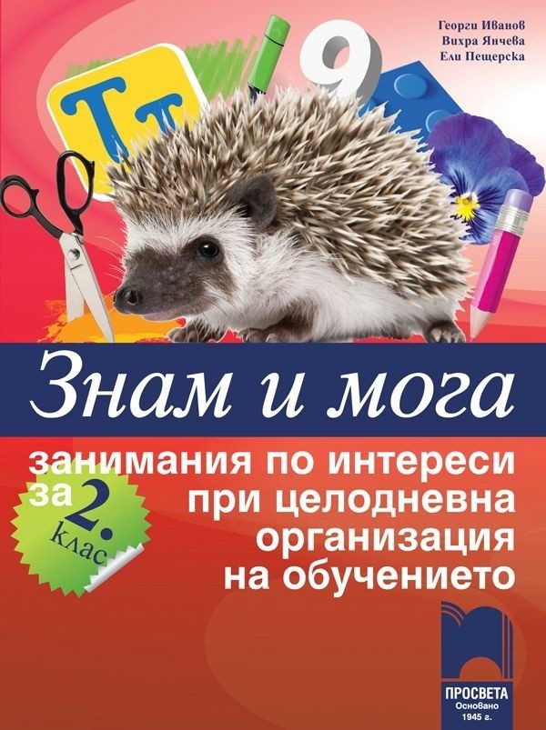 Знам и мога - Занимания по интереси за 2. клас при целодневна организация на обучението
