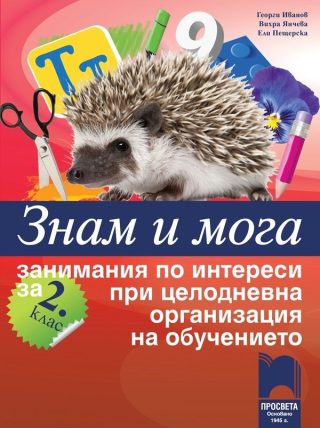Знам и мога - Занимания по интереси за 2. клас при целодневна организация на обучението