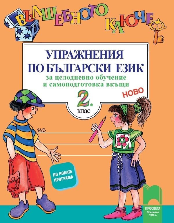 Вълшебното ключе - Упражнения по български език за целодневно обучение и самоподготовка вкъщи за 2. клас (по новата програма)
