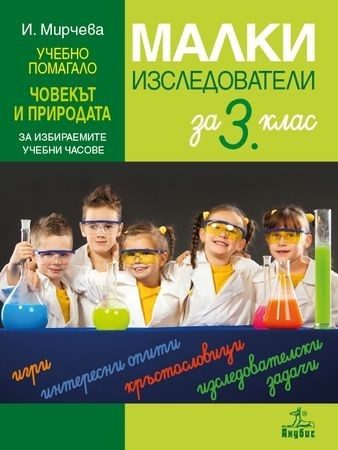 Малки изследователи за 3. клас - Учебно помагало по човекът и природата за избираемите учебни часове