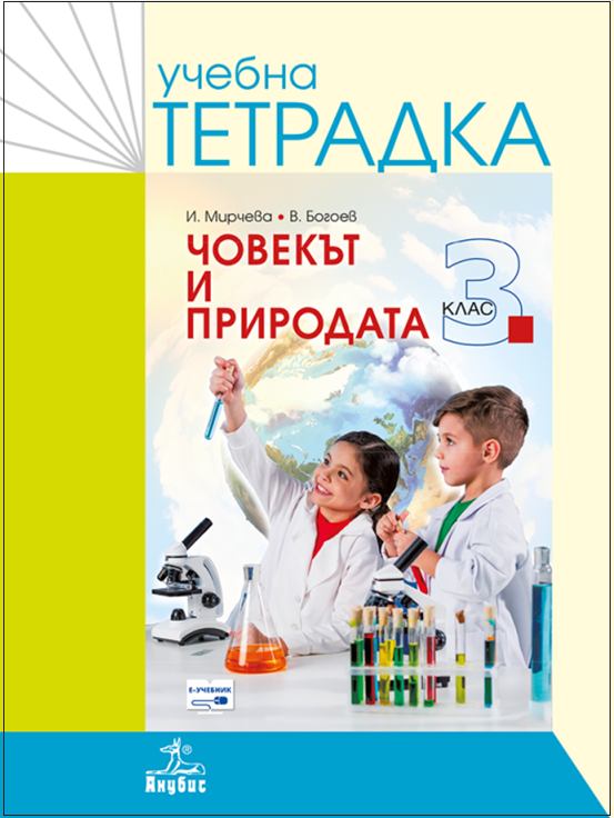 Учебна тетрадка по човекът и природата за 3. клас