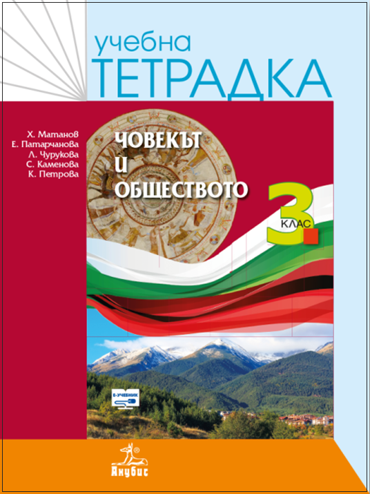 Учебна тетрадка по човекът и обществото за 3. клас